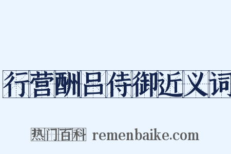 行营酬吕侍御近义词是什么意思的图片